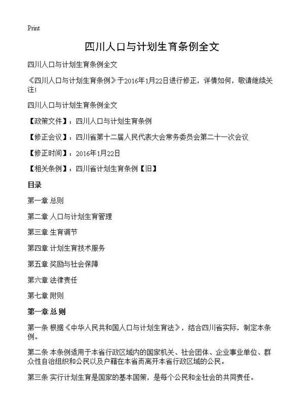 四川人口与计划生育条例全文