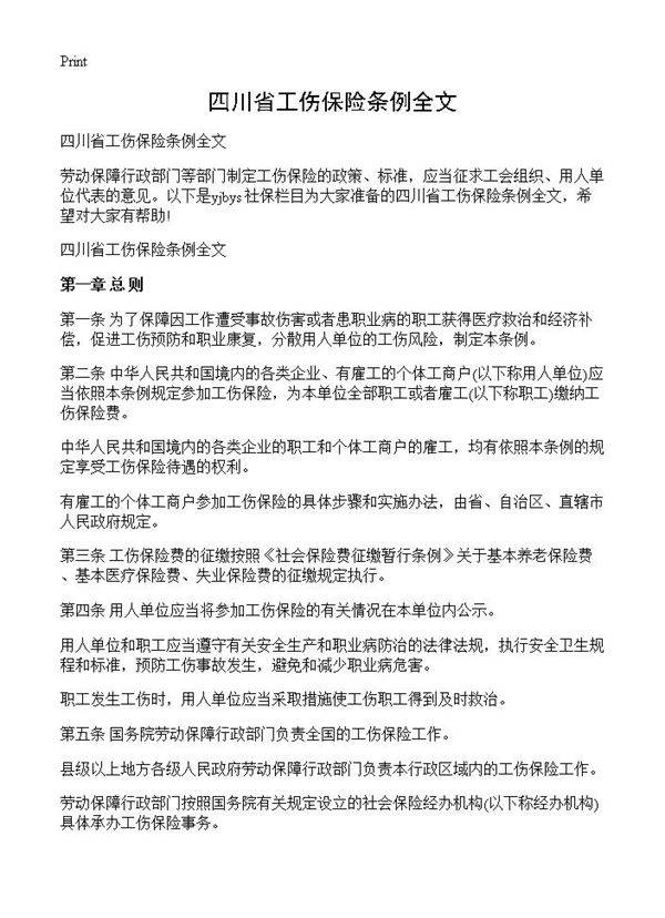 四川省工伤保险条例全文