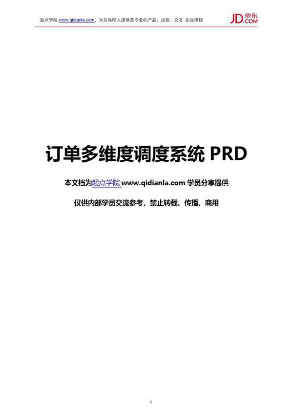 京东订单多维度调度系统PRD1.0