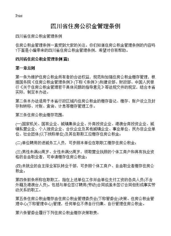 四川省住房公积金管理条例