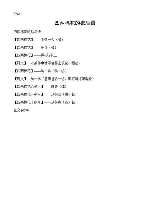 四两棉花的歇后语