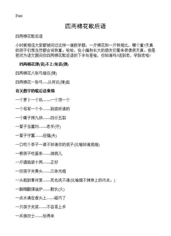 四两棉花歇后语