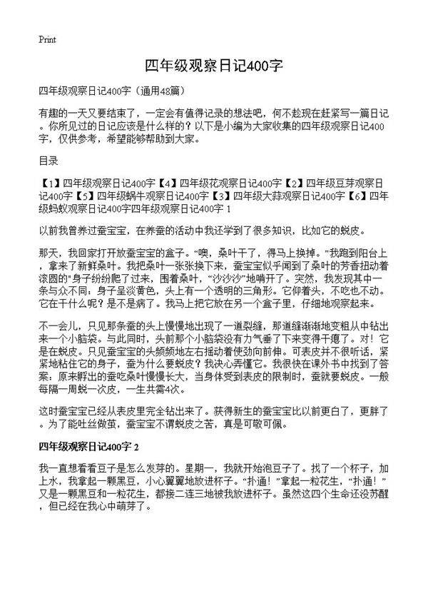 四年级观察日记400字48篇