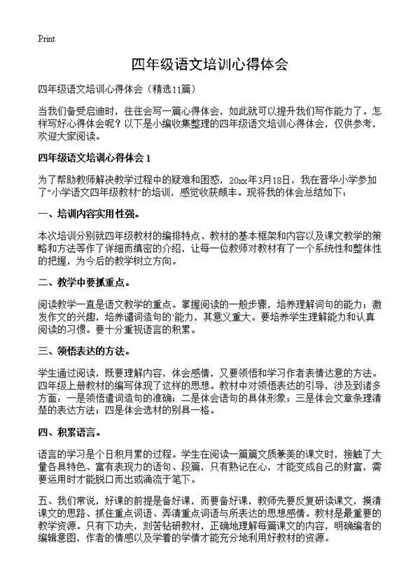 四年级语文培训心得体会11篇