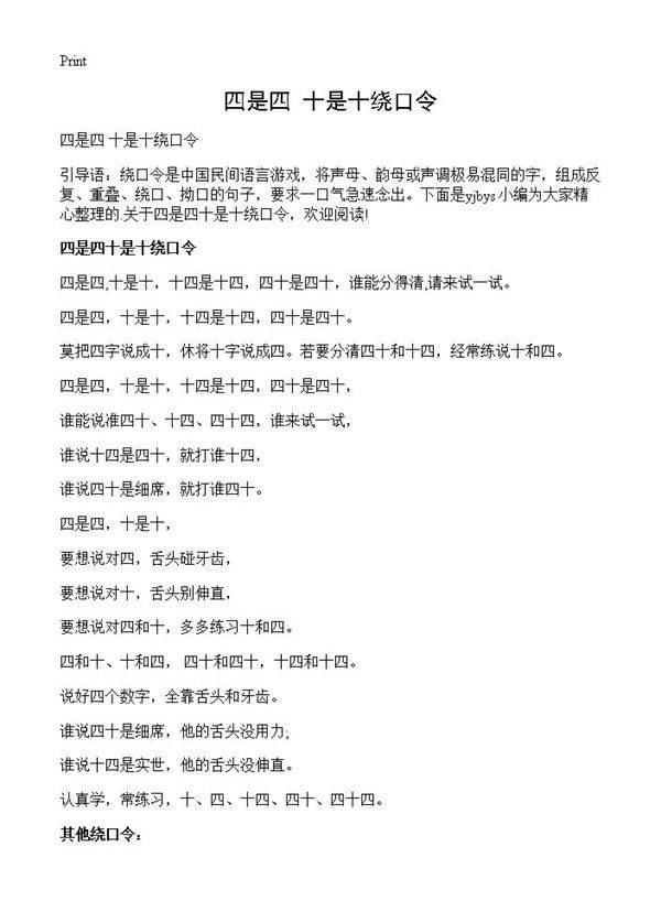 四是四 十是十绕口令
