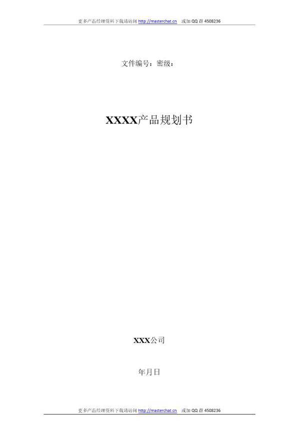 互联网产品规划模板 产品经理需求文档必备