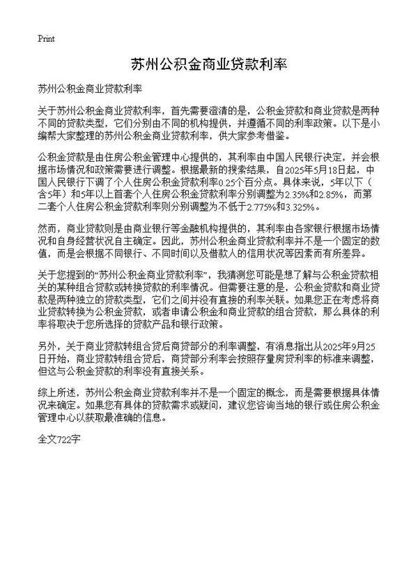 苏州公积金商业贷款利率