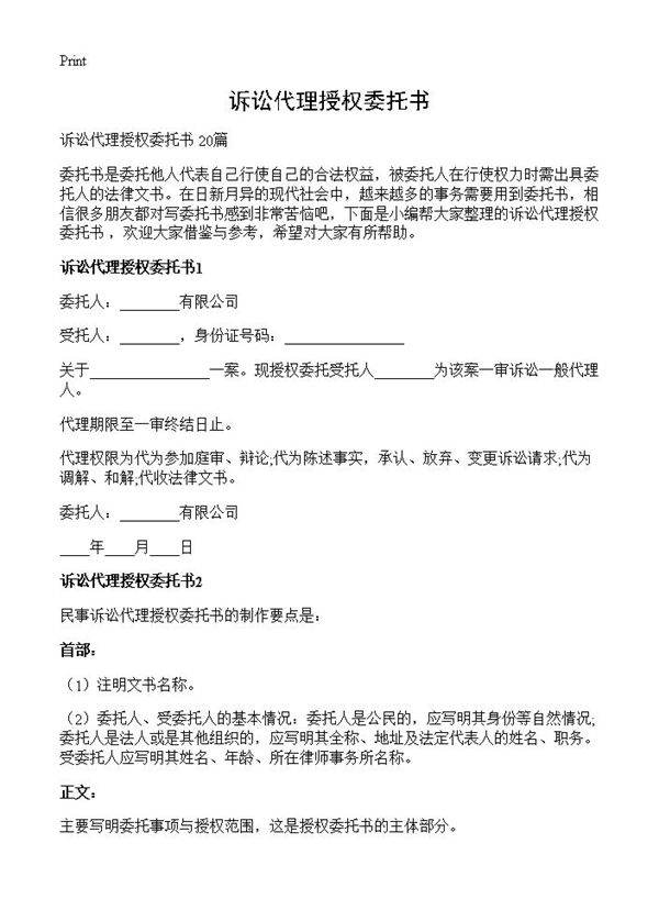 诉讼代理授权委托书