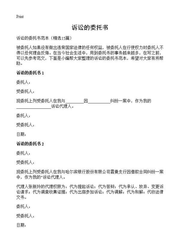 诉讼的委托书15篇