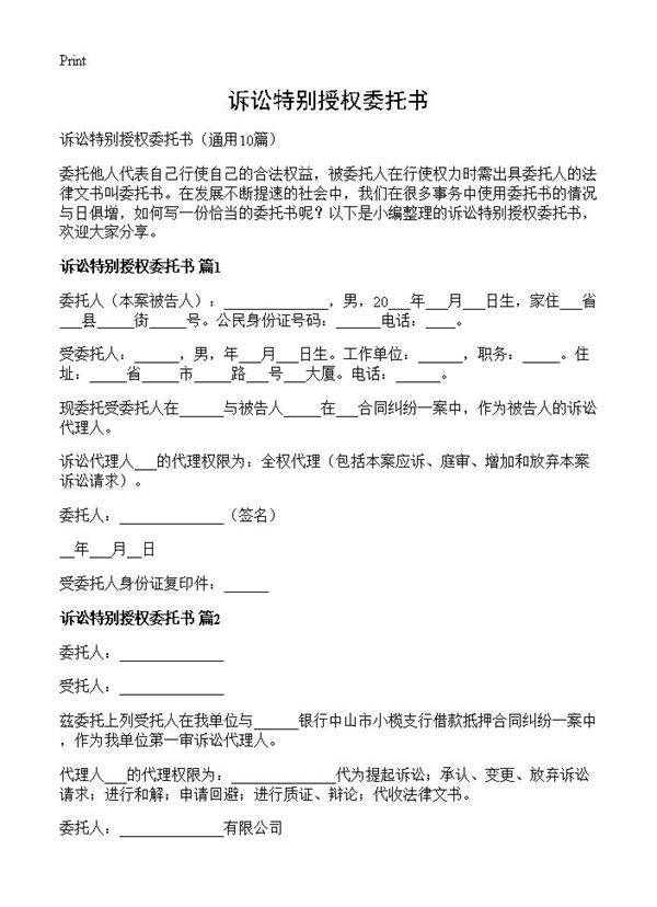 诉讼特别授权委托书10篇
