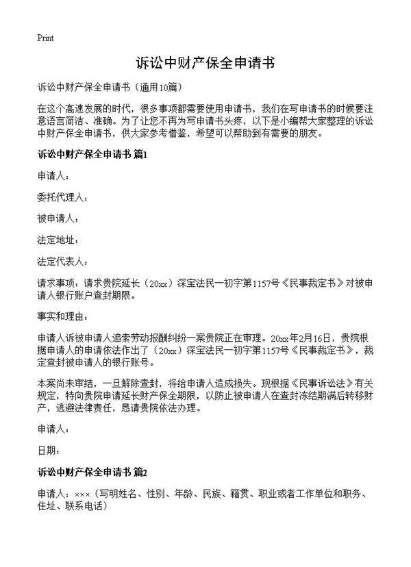 诉讼中财产保全申请书10篇