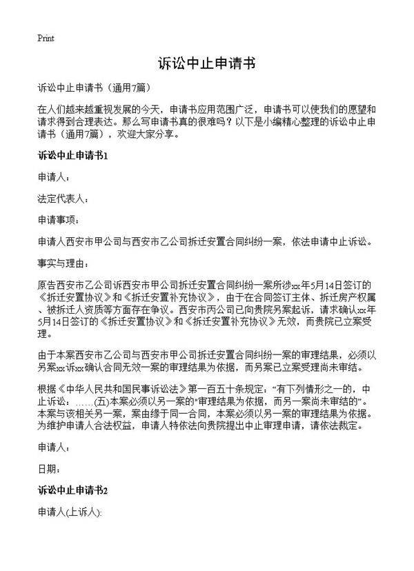 诉讼中止申请书7篇