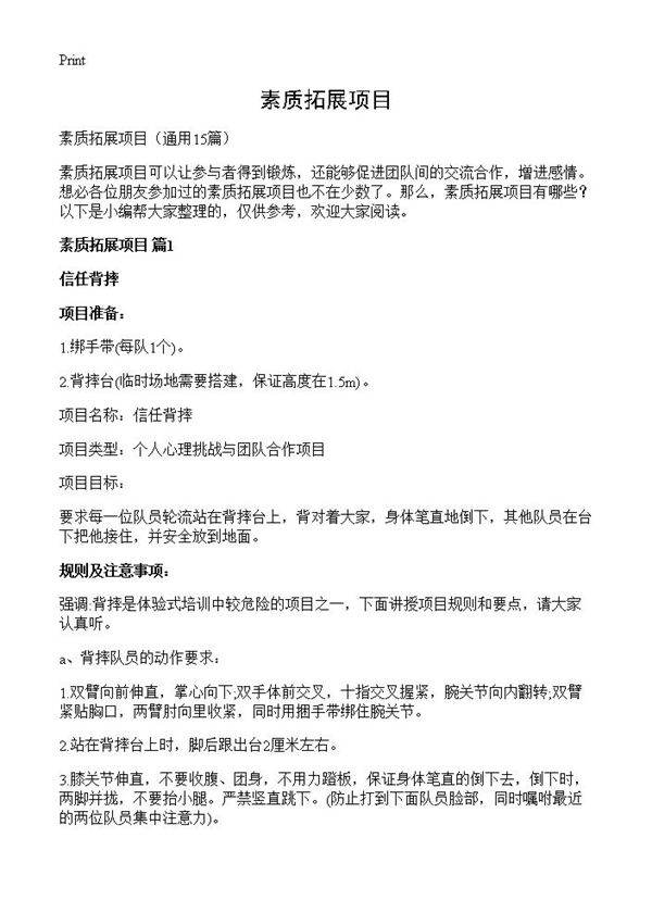 素质拓展项目15篇