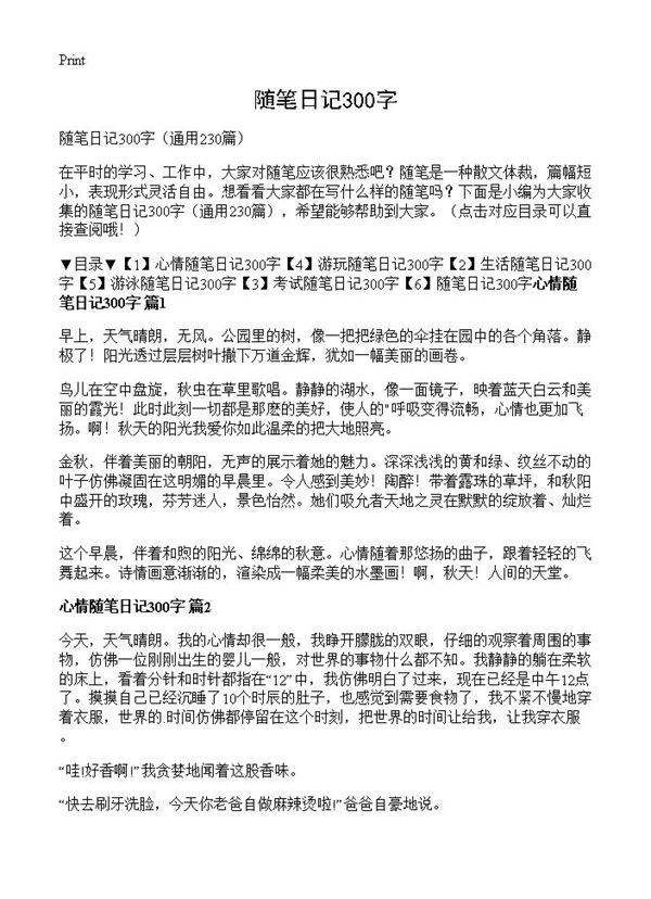 随笔日记300字230篇