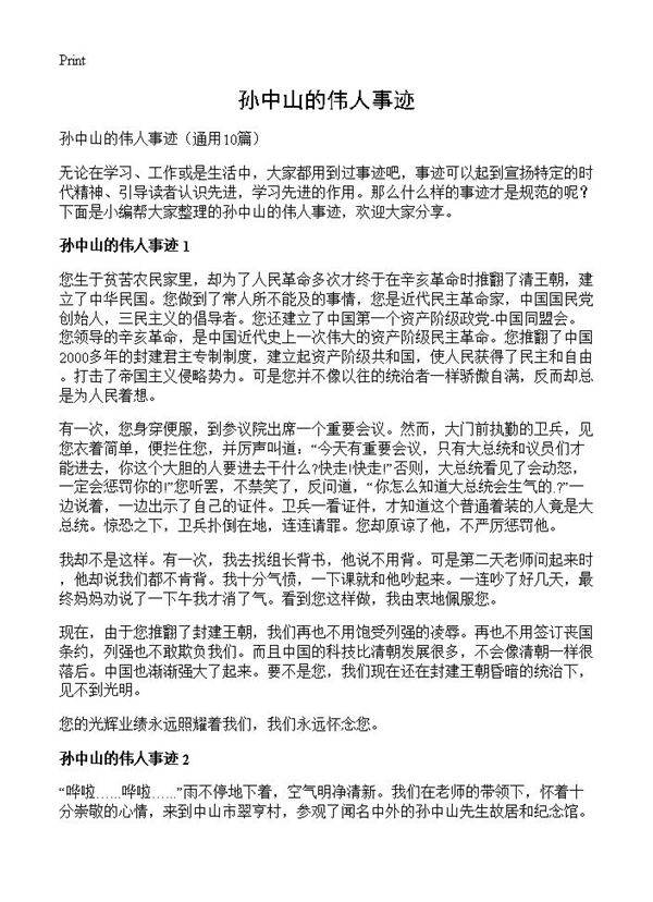 孙中山的伟人事迹10篇