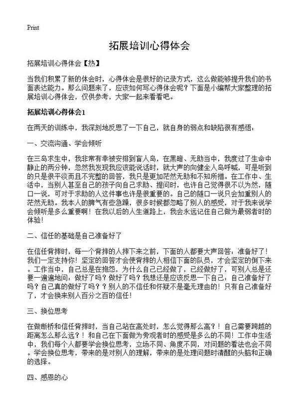 拓展培训心得体会