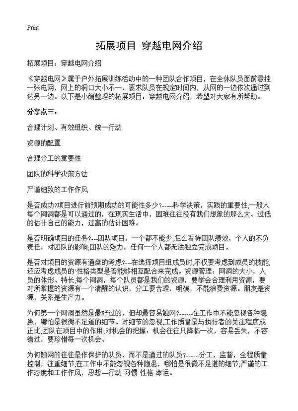 拓展项目 穿越电网介绍