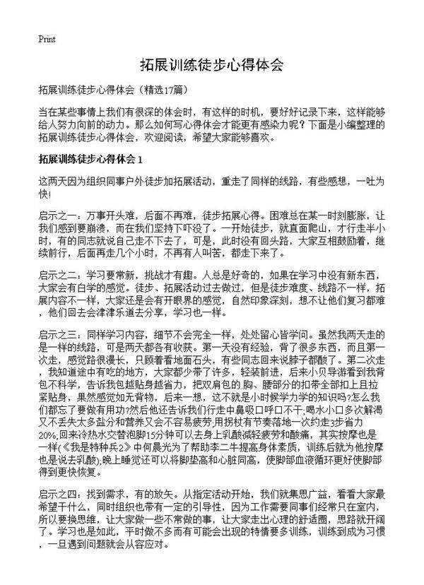 拓展训练徒步心得体会17篇