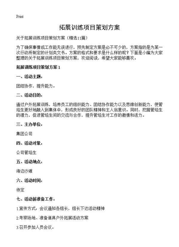 拓展训练项目策划方案11篇