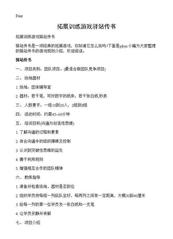 拓展训练游戏驿站传书