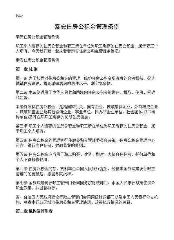 泰安住房公积金管理条例