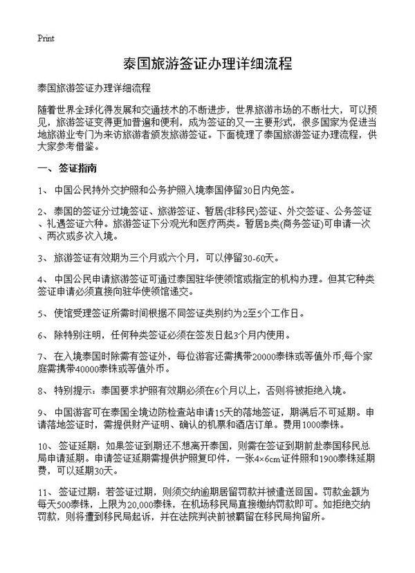 泰国旅游签证办理详细流程