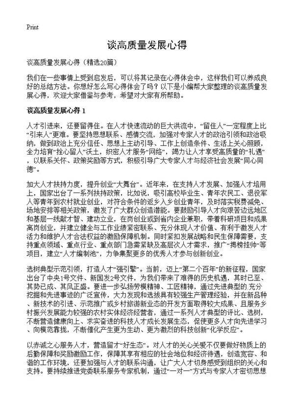 谈高质量发展心得20篇