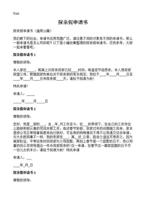探亲假申请书20篇