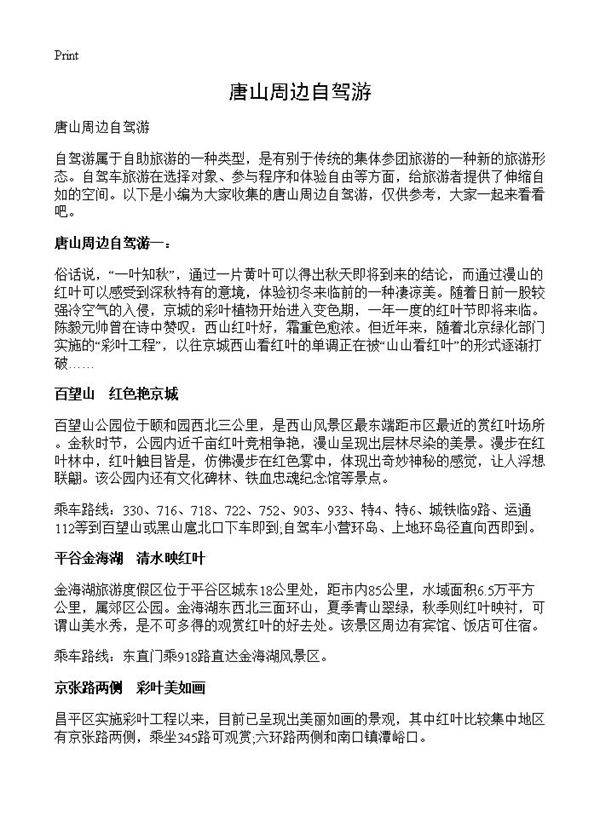 唐山周边自驾游