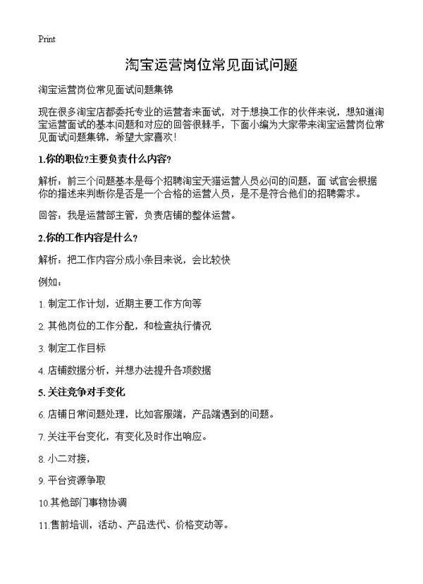 淘宝运营岗位常见面试问题
