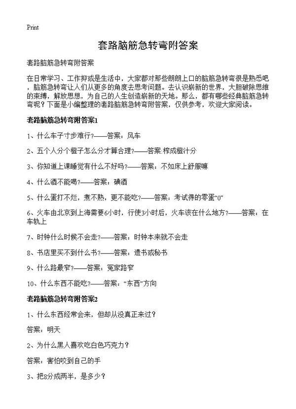 套路脑筋急转弯附答案