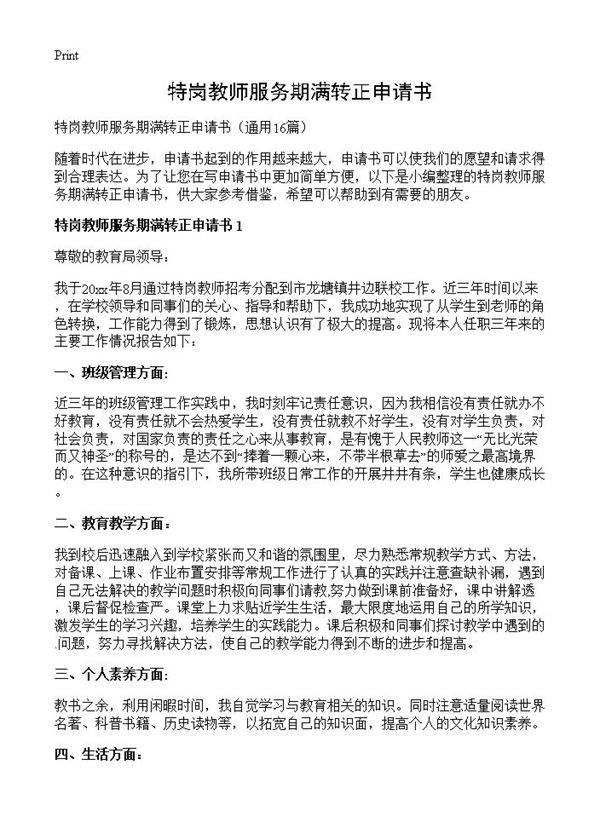 特岗教师服务期满转正申请书16篇