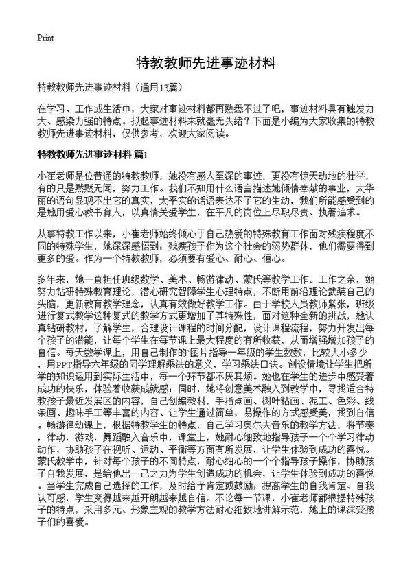 特教教师先进事迹材料13篇