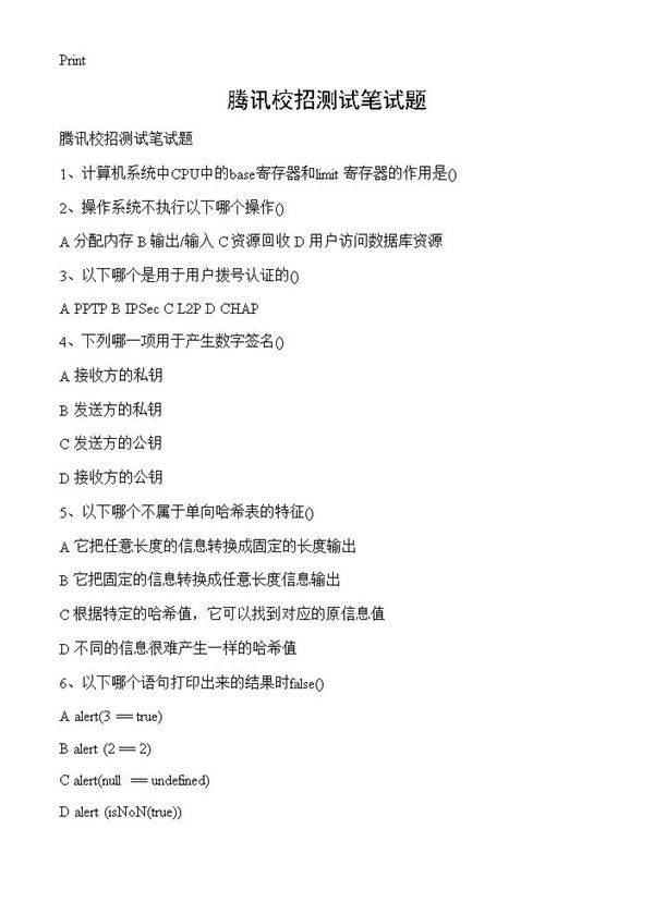 腾讯校招测试笔试题