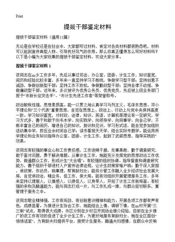 提拔干部鉴定材料11篇