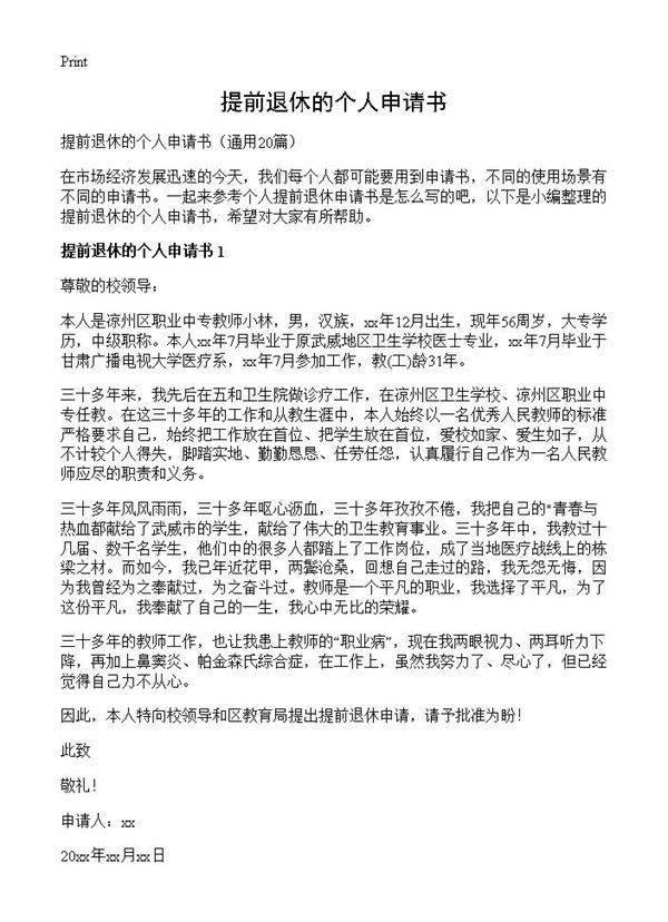 提前退休的个人申请书20篇