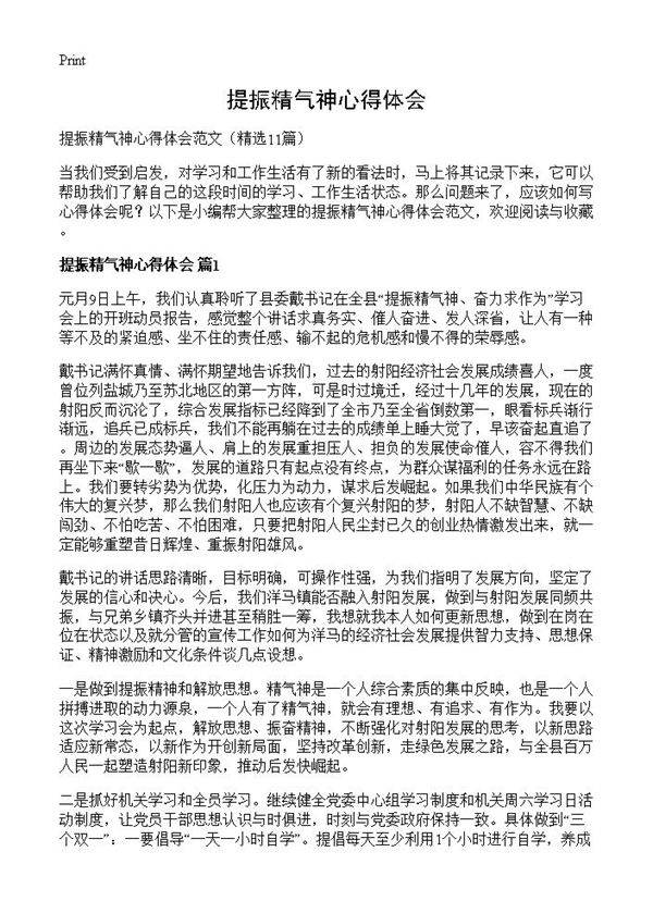 提振精气神心得体会11篇