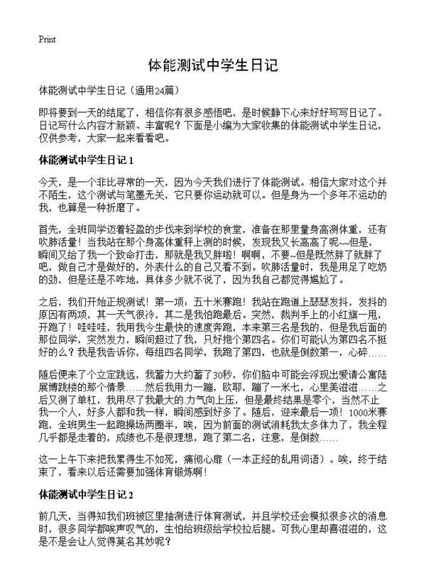 体能测试中学生日记24篇