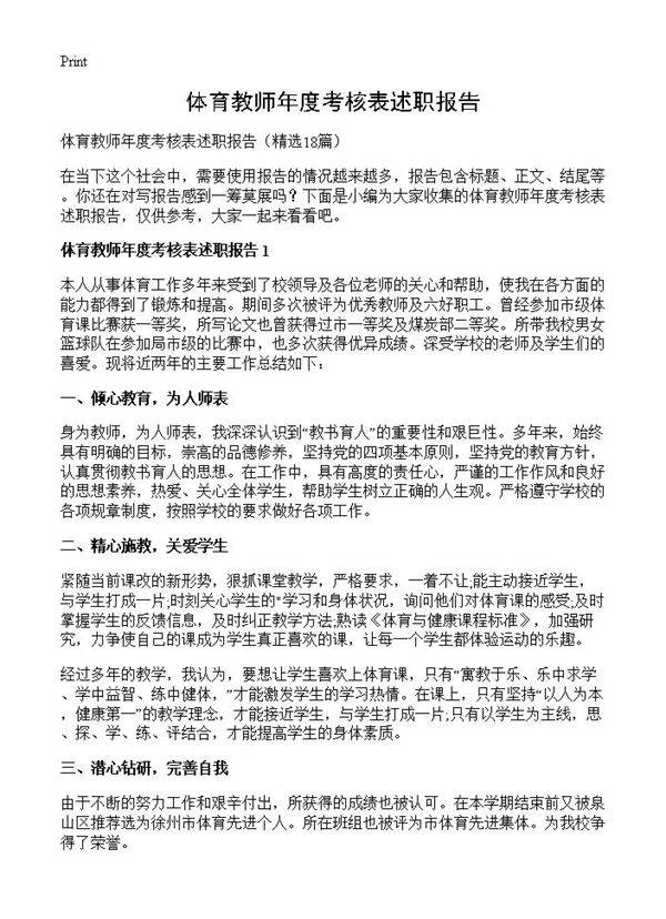 体育教师年度考核表述职报告18篇