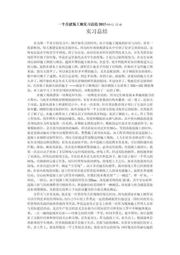 一个月建筑工地实习总结