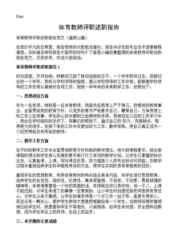 体育教师评职述职报告22篇