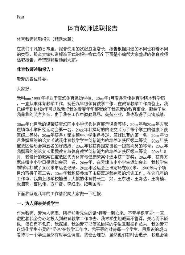 体育教师述职报告20篇