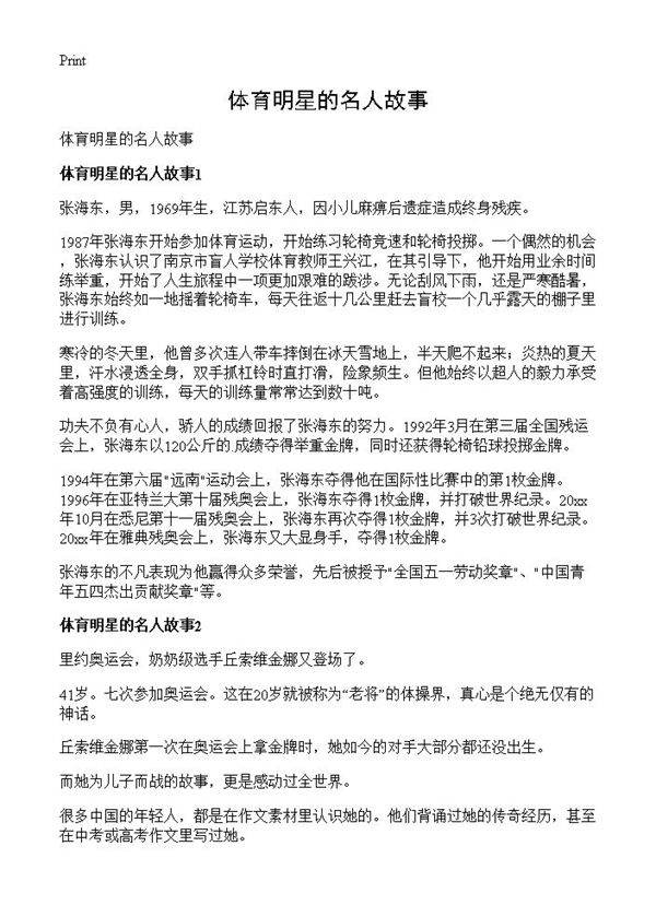 体育明星的名人故事