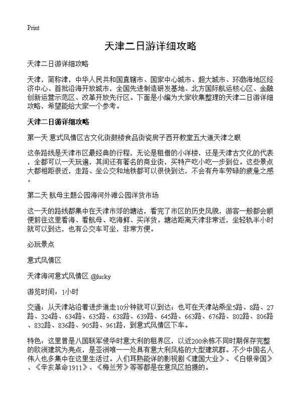 天津二日游详细攻略