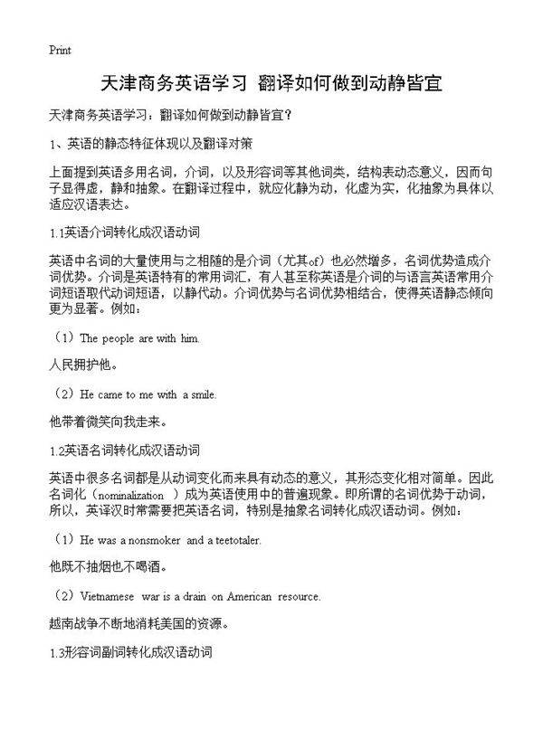 天津商务英语学习 翻译如何做到动静皆宜？