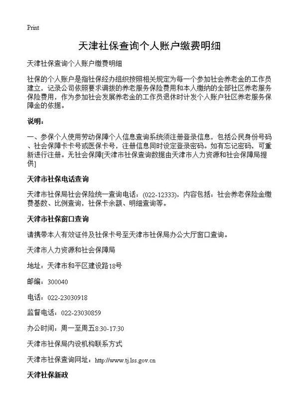 天津社保查询个人账户缴费明细