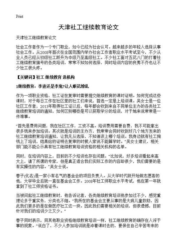 天津社工继续教育论文