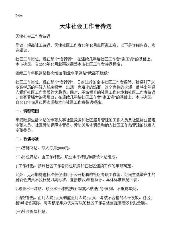 天津社会工作者待遇