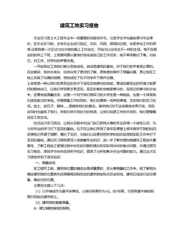 建筑工地实习报告3000字