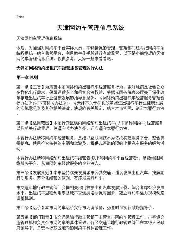 天津网约车管理信息系统